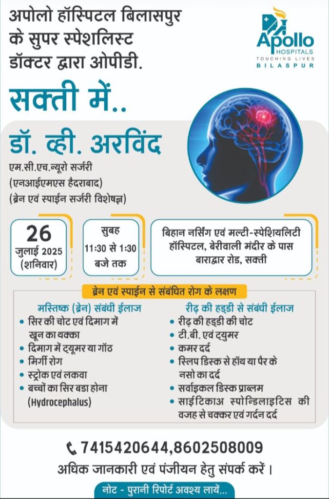 शक्ति के बिहान नर्सिंग एंड मल्टी स्पेशलिटी हॉस्पिटल में 18 जुलाई को उपलब्ध रहेंगे गैस्ट्रो एवं लिवर विशेषज्ञ डॉक्टर आकाश गर्ग तो वही 26 जुलाई को मिलेगी न्यूरो सर्जन डॉक्टर व्ही अरविंद की सेवाएं, चिकित्सा परामर्श हेतु करवा सकते हैं अग्रिम पंजीयन शक्ति के बिहान नर्सिंग एंड मल्टी स्पेशलिटी हॉस्पिटल में 18 जुलाई को उपलब्ध रहेंगे गैस्ट्रो एवं लिवर विशेषज्ञ डॉक्टर आकाश गर्ग तो वही 26 जुलाई को मिलेगी न्यूरो सर्जन डॉक्टर व्ही अरविंद की सेवाएं, चिकित्सा परामर्श हेतु करवा सकते हैं अग्रिम पंजीयन kshititech