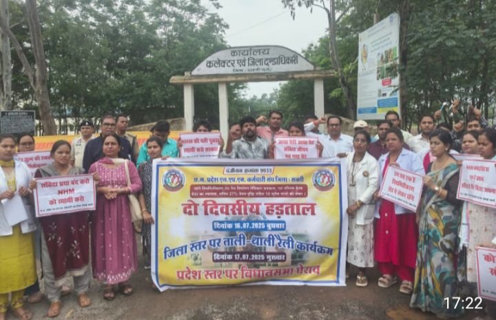 स्वास्थ्य विभाग के एनएचएम कर्मचारियों की हड़ताल हो गई चालू,16 एवं 17 जुलाई को दो दिनों तक हड़ताल पर रहेंगे कर्मचारी, अपनी मांगों को लेकर अड़े सदस्य कहा- मांगे पूरी न होने तक शासन के खिलाफ जारी रहेगा आक्रोश, शक्ति जिले के 200 स्वास्थ्य कर्मचारी पहुंचे जेठा कलेक्ट्रेट कार्यालय, प्रदेश भर में 16000 कर्मचारी चले गए हैं हड़ताल पर, संघ के पदाधिकारी विनोद राठौर ने दी जानकारी kshititech