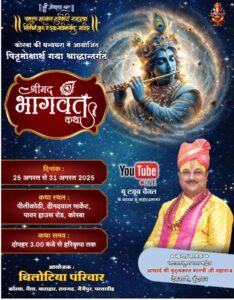 बिलोटिया परिवार द्वारा 25 अगस्त से 31 अगस्त तक पीली कोठी कोरबा में होगा पितृ मोक्षार्थ गया श्राद्ध अंतर्गत श्रीमद् भागवत कथा का आयोजन, सुप्रसिद्ध कथा वाचक आचार्य मृदुलकांत शास्त्री जी करेंगे कथा का रसपान, कोरबा,नैला,बाराद्वार, रायगढ़,जैजैपुर,परसाडीह में निवासरत परिवार जन जुटे हैं आयोजन की तैयारियो में बिलोटिया परिवार द्वारा 25 अगस्त से 31 अगस्त तक पीली कोठी कोरबा में होगा पितृ मोक्षार्थ गया श्राद्ध अंतर्गत श्रीमद् भागवत कथा का आयोजन, सुप्रसिद्ध कथा वाचक आचार्य मृदुलकांत शास्त्री जी करेंगे कथा का रसपान, कोरबा,नैला,बाराद्वार, रायगढ़,जैजैपुर,परसाडीह में निवासरत परिवार जन जुटे हैं आयोजन की तैयारियो में kshititech