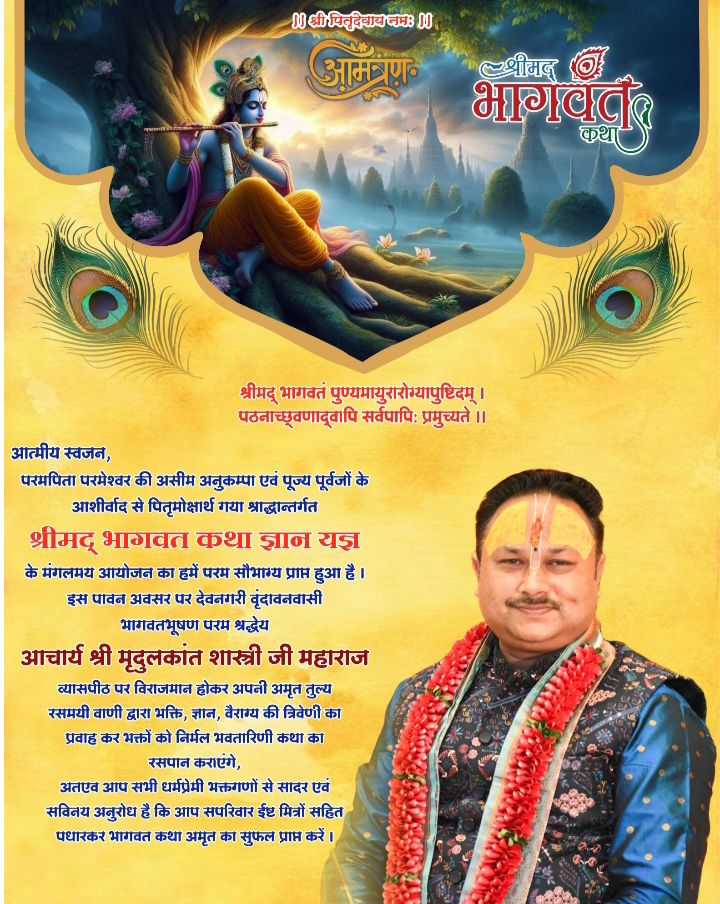 बिलोटिया परिवार द्वारा 25 अगस्त से 31 अगस्त तक पीली कोठी कोरबा में होगा पितृ मोक्षार्थ गया श्राद्ध अंतर्गत श्रीमद् भागवत कथा का आयोजन, सुप्रसिद्ध कथा वाचक आचार्य मृदुलकांत शास्त्री जी करेंगे कथा का रसपान, कोरबा,नैला,बाराद्वार, रायगढ़,जैजैपुर,परसाडीह में निवासरत परिवार जन जुटे हैं आयोजन की तैयारियो में बिलोटिया परिवार द्वारा 25 अगस्त से 31 अगस्त तक पीली कोठी कोरबा में होगा पितृ मोक्षार्थ गया श्राद्ध अंतर्गत श्रीमद् भागवत कथा का आयोजन, सुप्रसिद्ध कथा वाचक आचार्य मृदुलकांत शास्त्री जी करेंगे कथा का रसपान, कोरबा,नैला,बाराद्वार, रायगढ़,जैजैपुर,परसाडीह में निवासरत परिवार जन जुटे हैं आयोजन की तैयारियो में kshititech