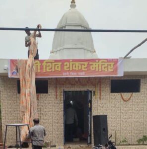 देवरी में विराजेंगे बाबा भोलेनाथ -21 जुलाई की सुबह शक्ति विकासखंड के देवरी में होगी नवनिर्मित शिव शंकर मंदिर की प्राण प्रतिष्ठा, प्राण प्रतिष्ठा को लेकर तैयारियां हुई पूर्ण, जन सहयोग से स्थापित किया गया है मंदिर, दीपक अग्रवाल शक्ति ने करी शिव भक्तों से प्राण प्रतिष्ठा महोत्सव में पहुंचने की अपील देवरी में विराजेंगे बाबा भोलेनाथ -21 जुलाई की सुबह शक्ति विकासखंड के देवरी में होगी नवनिर्मित शिव शंकर मंदिर की प्राण प्रतिष्ठा, प्राण प्रतिष्ठा को लेकर तैयारियां हुई पूर्ण, जन सहयोग से स्थापित किया गया है मंदिर, दीपक अग्रवाल शक्ति ने करी शिव भक्तों से प्राण प्रतिष्ठा महोत्सव में पहुंचने की अपील kshititech