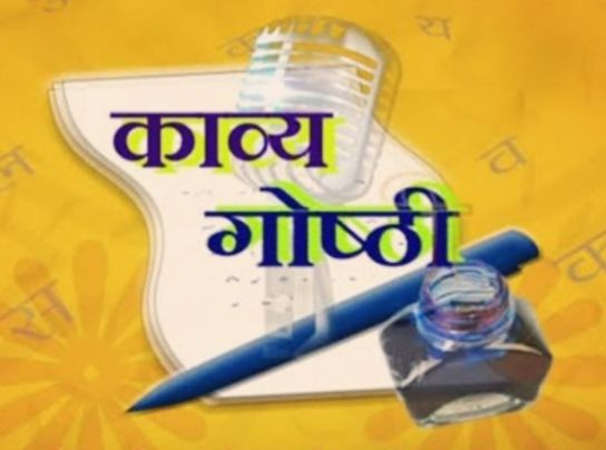 27 जुलाई को रायपुर के वृंदावन हाल में होगा काव्य गोष्ठी का आयोजन,राज्य की सामाजिक- साहित्यिक संस्था वक्ता मंच ने की है पहल, संस्था के अध्यक्ष राजेश पराते ने दी जानकारी 27 जुलाई को रायपुर के वृंदावन हाल में होगा काव्य गोष्ठी का आयोजन,राज्य की सामाजिक- साहित्यिक संस्था वक्ता मंच ने की है पहल, संस्था के अध्यक्ष राजेश पराते ने दी जानकारी kshititech