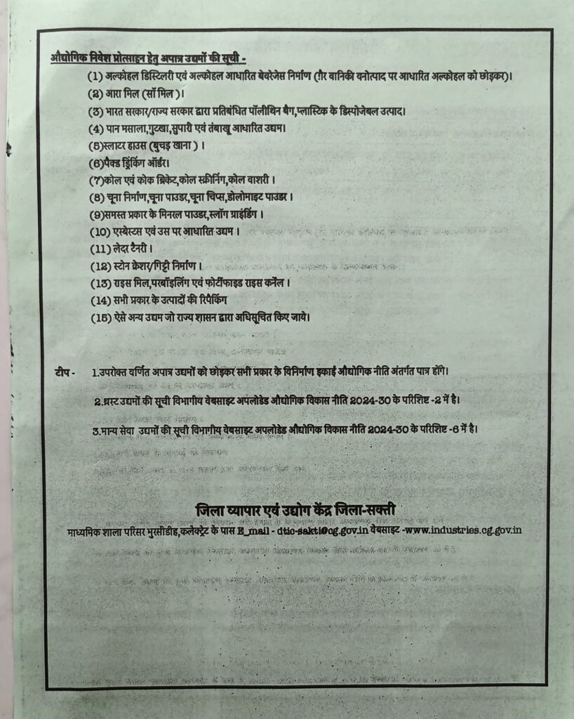 शक्ति जिले में भी अब छोटे-बड़े उद्योगों की स्थापना के लिए शासन देगी आपको अनुदान, 28 जुलाई को हटरी धर्मशाला शक्ति में जिला व्यापार एवं उद्योग विभाग ने आयोजित किया सेमिनार, जिले के सभी प्रमुख बैंकों के बैंकर्स एवं व्यापारी रहे मौजूद, महाप्रबंधक शोभेन्द्र नायक ने कहा- शासन की नई औद्योगिक नीति के तहत शक्ति जिले वासियों को भी मिलेगा लाभ शक्ति जिले में भी अब छोटे-बड़े उद्योगों की स्थापना के लिए शासन देगी आपको अनुदान, 28 जुलाई को हटरी धर्मशाला शक्ति में जिला व्यापार एवं उद्योग विभाग ने आयोजित किया सेमिनार, जिले के सभी प्रमुख बैंकों के बैंकर्स एवं व्यापारी रहे मौजूद, महाप्रबंधक शोभेन्द्र नायक ने कहा- शासन की नई औद्योगिक नीति के तहत शक्ति जिले वासियों को भी मिलेगा लाभ kshititech