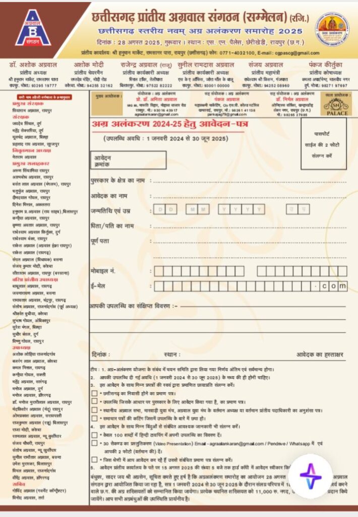 ऐतिहासिक, अद्वितीय होगा अलंकरण समारोह- 28 अगस्त को राजधानी रायपुर में होगा छत्तीसगढ़ स्तरीय नवम् अग्र अलंकरण समारोह 2025,SN पैलेस में छत्तीसगढ़ प्रांतीय अग्रवाल संगठन ने किया है आयोजन,अग्र समाज की 18 महान विभूतियों को मिलेगा अलंकरण सम्मान, प्रदेश अध्यक्ष डॉ अशोक सियाराम अग्रवाल के मार्गदर्शन में अलंकरण समिति सहित सभी सदस्य जुटे हैं तैयारियो में ऐतिहासिक, अद्वितीय होगा अलंकरण समारोह- 28 अगस्त को राजधानी रायपुर में होगा छत्तीसगढ़ स्तरीय नवम् अग्र अलंकरण समारोह 2025,SN पैलेस में छत्तीसगढ़ प्रांतीय अग्रवाल संगठन ने किया है आयोजन,अग्र समाज की 18 महान विभूतियों को मिलेगा अलंकरण सम्मान, प्रदेश अध्यक्ष डॉ अशोक सियाराम अग्रवाल के मार्गदर्शन में अलंकरण समिति सहित सभी सदस्य जुटे हैं तैयारियो में kshititech