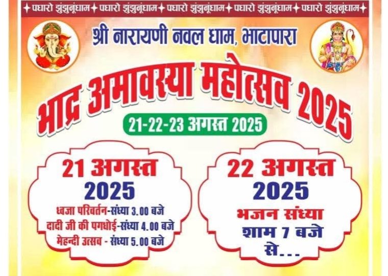 बरसेगी दादी जी की कृपा- 21 से 23 अगस्त तक श्री नारायणी नवल धाम भाटापारा में होगा भाद्र अमावस्या महोत्सव का आयोजन, तीन दिवसीय महोत्सव को लेकर तैयारियां जोरों पर, देश के विभिन्न राज्यों से पहुंचेंगे दादी भक्त आयोजन में, मंदिर के संस्थापक सदस्य संदीप गोयल भाटापारा ने दी जानकारी बरसेगी दादी जी की कृपा- 21 से 23 अगस्त तक श्री नारायणी नवल धाम भाटापारा में होगा भाद्र अमावस्या महोत्सव का आयोजन, तीन दिवसीय महोत्सव को लेकर तैयारियां जोरों पर, देश के विभिन्न राज्यों से पहुंचेंगे दादी भक्त आयोजन में, मंदिर के संस्थापक सदस्य संदीप गोयल भाटापारा ने दी जानकारी kshititech
