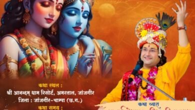 राधे राधे की होगी गूंज- 25 अगस्त से आनंदन धाम अमरताल जांजगीर में होगा खडवालीया परिवार के पितृ मोक्षार्थ गया श्रद्धा अंतर्गत श्रीमद् भागवत कथा का भव्य आयोजन, प्रथम दिवस निकलेगी भव्य शोभायात्रा,आयोजक परिवार के आशीष अग्रवाल चाम्पा ने दी जानकारी, देश के सुप्रसिद्ध कथा वाचक आचार्य देशमुख जी की वाणी से होगा कथा का रसपान kshititech