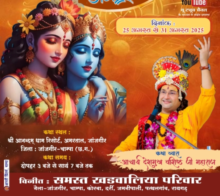राधे राधे की होगी गूंज- 25 अगस्त से आनंदन धाम अमरताल जांजगीर में होगा खडवालीया परिवार के पितृ मोक्षार्थ गया श्रद्धा अंतर्गत श्रीमद् भागवत कथा का भव्य आयोजन, प्रथम दिवस निकलेगी भव्य शोभायात्रा,आयोजक परिवार के आशीष अग्रवाल चाम्पा ने दी जानकारी, देश के सुप्रसिद्ध कथा वाचक आचार्य देशमुख जी की वाणी से होगा कथा का रसपान राधे राधे की होगी गूंज- 25 अगस्त से आनंदन धाम अमरताल जांजगीर में होगा खडवालीया परिवार के पितृ मोक्षार्थ गया श्रद्धा अंतर्गत श्रीमद् भागवत कथा का भव्य आयोजन, प्रथम दिवस निकलेगी भव्य शोभायात्रा,आयोजक परिवार के आशीष अग्रवाल चाम्पा ने दी जानकारी, देश के सुप्रसिद्ध कथा वाचक आचार्य देशमुख जी की वाणी से होगा कथा का रसपान kshititech