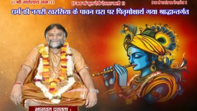 तिगडानिया परिवार खरसिया-दिल्ली की पितृ मोक्षार्थ श्रीमद् भागवत महापुराण कथा 25 अगस्त से 1 सितंबर तक, परम पूज्य भागवत मर्मज्ञ गोस्वामी गोविंद बाबा के मुखारविंद से होगा कथा का रसपान, खरसिया के कन्या विवाह भवन में आयोजित है कार्यक्रम तिगडानिया परिवार खरसिया-दिल्ली की पितृ मोक्षार्थ श्रीमद् भागवत महापुराण कथा 25 अगस्त से 1 सितंबर तक, परम पूज्य भागवत मर्मज्ञ गोस्वामी गोविंद बाबा के मुखारविंद से होगा कथा का रसपान, खरसिया के कन्या विवाह भवन में आयोजित है कार्यक्रम kshititech