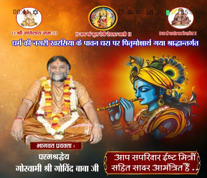 तिगडानिया परिवार खरसिया-दिल्ली की पितृ मोक्षार्थ श्रीमद् भागवत महापुराण कथा 25 अगस्त से 1 सितंबर तक, परम पूज्य भागवत मर्मज्ञ गोस्वामी गोविंद बाबा के मुखारविंद से होगा कथा का रसपान, खरसिया के कन्या विवाह भवन में आयोजित है कार्यक्रम kshititech