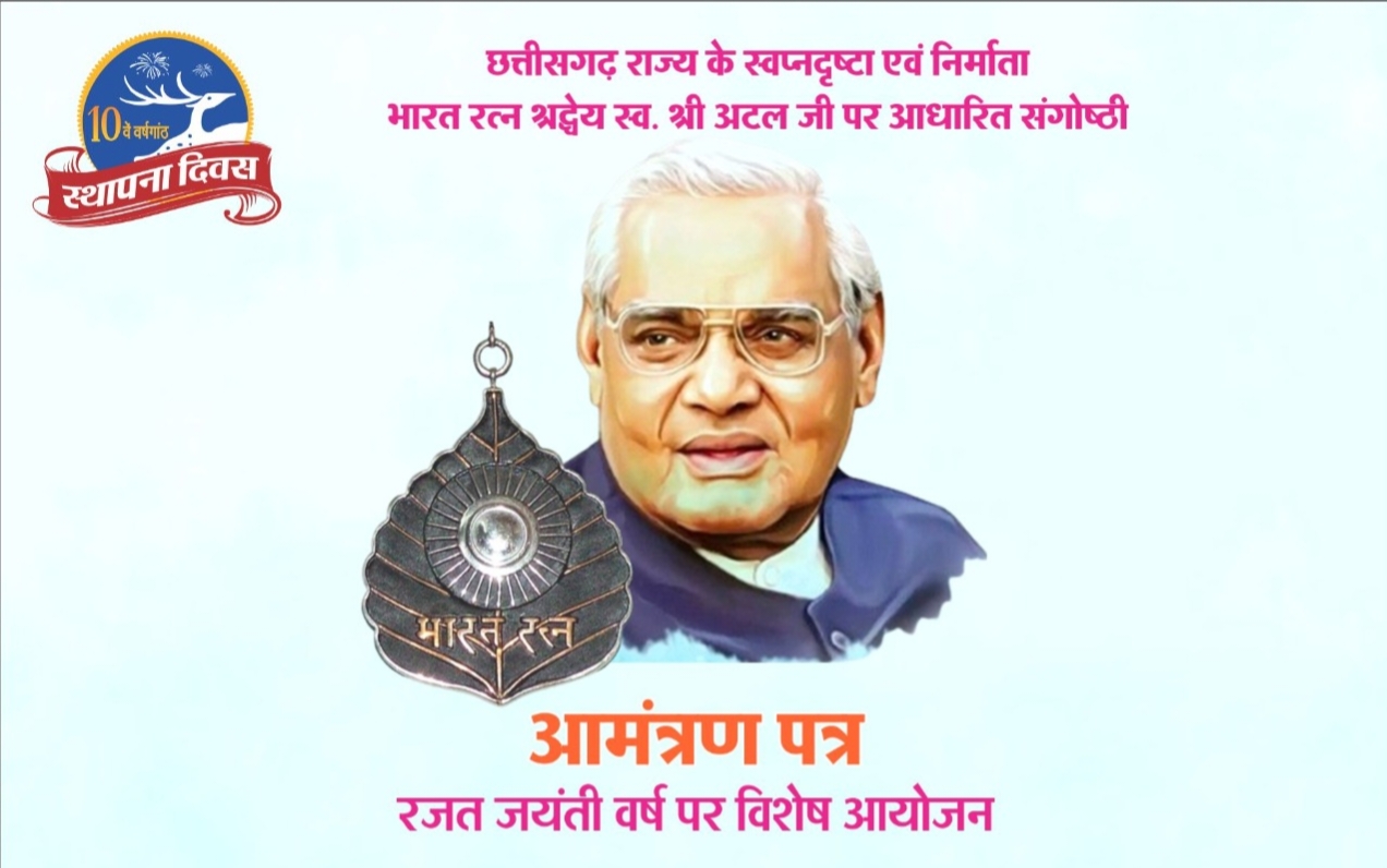 पायनियर परिवार द्वारा छत्तीसगढ़ राज्य स्थापना के गौरवशाली 25 वर्ष पूर्ण होने पर 12 अगस्त को राजधानी रायपुर में किया जाएगा राज्य के निर्माता,स्वप्नदृष्टा स्वर्गीय अटल बिहारी वाजपेई जी पर संगोष्ठी का कार्यक्रम, मुख्यमंत्री विष्णु देव साय एवं विधानसभा अध्यक्ष डॉ रमन सिंह रहेंगे अतिथि के रूप में मौजूद पायनियर परिवार द्वारा छत्तीसगढ़ राज्य स्थापना के गौरवशाली 25 वर्ष पूर्ण होने पर 12 अगस्त को राजधानी रायपुर में किया जाएगा राज्य के निर्माता,स्वप्नदृष्टा स्वर्गीय अटल बिहारी वाजपेई जी पर संगोष्ठी का कार्यक्रम, मुख्यमंत्री विष्णु देव साय एवं विधानसभा अध्यक्ष डॉ रमन सिंह रहेंगे अतिथि के रूप में मौजूद kshititech