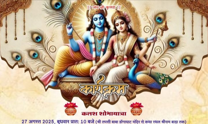 गोयल परिवार की पितृ मोक्षार्थ गया श्रद्धा अंतर्गत श्रीमद् भागवत कथा 27 अगस्त से 2 सितंबर तक श्री राम मंगलम चाम्पा में, परम पूज्य वेदांती जी महाराज के मुखारविंद से होगा कथा का रसपान,चाम्पा, पिथौरा, कोरबा,दर्री एवं कल्याण में निवासरत गोयल परिवार के सदस्य जुटे हैं तैयारियो में kshititech