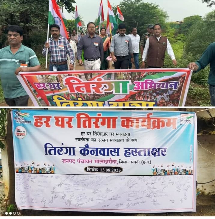 कलेक्टर तोपनो एवं CEO जैन साहब स्वयं निकले तिरंगा यात्रा में- शक्ति जिले में होने वाले स्वतंत्रता दिवस के मुख्य समारोह का फाइनल रिहर्सल डिप्टी कलेक्टर विनय कुमार कश्यप बने मुख्य अतिथि,तिरंगा यात्रा को लेकर पूरे जिले में देशभक्ति का जुनून, जनपद पंचायत शक्ति ने निकाली तिरंगा यात्रा, पहली बार शक्ति जिले में आजादी की वर्षगांठ को लेकर दिख रहा अभूतपूर्व जुनून kshititech