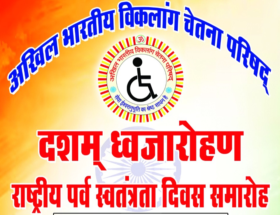 छत्तीसगढ़ हाईकोर्ट के पूर्व जस्टिस नवल किशोर अग्रवाल करेंगे अखिल भारतीय विकलांग चेतना परिषद के राष्ट्रीय कार्यालय बिलासपुर में ध्वजारोहण, कार्यालय परिसर की नवग्रह वाटिका में पौधारोपण का भी होगा कार्यक्रम छत्तीसगढ़ हाईकोर्ट के पूर्व जस्टिस नवल किशोर अग्रवाल करेंगे अखिल भारतीय विकलांग चेतना परिषद के राष्ट्रीय कार्यालय बिलासपुर में ध्वजारोहण, कार्यालय परिसर की नवग्रह वाटिका में पौधारोपण का भी होगा कार्यक्रम kshititech
