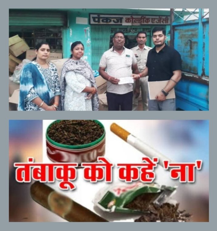 मत करो तंबाकू का सेवन- स्कूली बच्चों को नशे एवं तंबाकू के सेवन से होने वाले दुष्प्रभाव को लेकर चलाया जा रहा जन जागरूकता अभियान, तंबाकू विक्रेताओं पर की गई कार्रवाई, कलेक्टर एवं सीएमएचओ के निर्देश पर विभाग की कार्रवाई मत करो तंबाकू का सेवन- स्कूली बच्चों को नशे एवं तंबाकू के सेवन से होने वाले दुष्प्रभाव को लेकर चलाया जा रहा जन जागरूकता अभियान, तंबाकू विक्रेताओं पर की गई कार्रवाई, कलेक्टर एवं सीएमएचओ के निर्देश पर विभाग की कार्रवाई kshititech