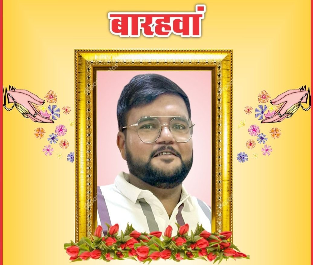 स्व. आदर्श टमकोरिया का बारहवां कार्यक्रम 2 सितंबर को कोरबा में, भाजपा नेता अमित टमकोरिया के अनुज भ्राता थे आदर्श,भाजपा परिवार सहित विभिन्न संगठनों ने दी श्रद्धांजलि स्व. आदर्श टमकोरिया का बारहवां कार्यक्रम 2 सितंबर को कोरबा में, भाजपा नेता अमित टमकोरिया के अनुज भ्राता थे आदर्श,भाजपा परिवार सहित विभिन्न संगठनों ने दी श्रद्धांजलि kshititech