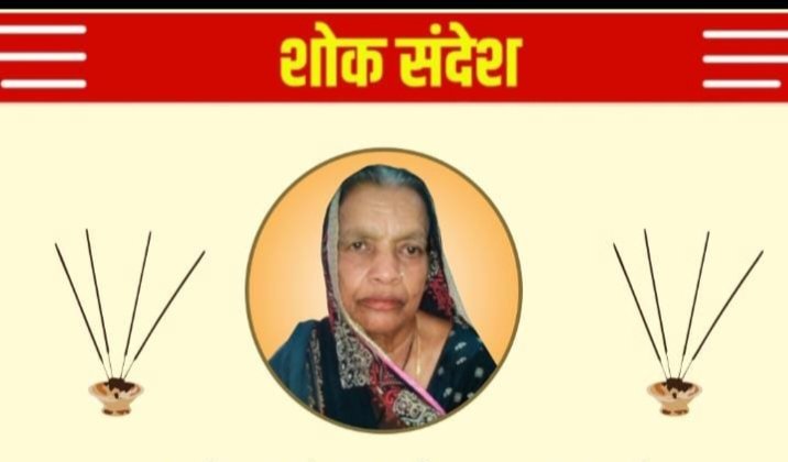 स्व. श्रीमती रुक्मणि देवी अग्रवाल शक्ति का बारहवां एवं पगड़ी रस्म कार्यक्रम 7 सितंबर को, कसेर पारा निवासी श्यामसुंदर, पुरुषोत्तम, गोपाल एवम राजू अग्रवाल (रॉयल अकैडमी) की पूज्य माताजी थी रुक्मणि देवी kshititech