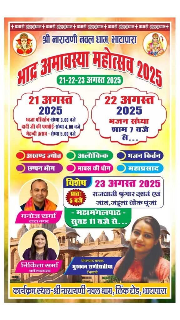 बरसेगी दादी जी की कृपा- 21 से 23 अगस्त तक श्री नारायणी नवल धाम भाटापारा में होगा भाद्र अमावस्या महोत्सव का आयोजन, तीन दिवसीय महोत्सव को लेकर तैयारियां जोरों पर, देश के विभिन्न राज्यों से पहुंचेंगे दादी भक्त आयोजन में, मंदिर के संस्थापक सदस्य संदीप गोयल भाटापारा ने दी जानकारी बरसेगी दादी जी की कृपा- 21 से 23 अगस्त तक श्री नारायणी नवल धाम भाटापारा में होगा भाद्र अमावस्या महोत्सव का आयोजन, तीन दिवसीय महोत्सव को लेकर तैयारियां जोरों पर, देश के विभिन्न राज्यों से पहुंचेंगे दादी भक्त आयोजन में, मंदिर के संस्थापक सदस्य संदीप गोयल भाटापारा ने दी जानकारी kshititech
