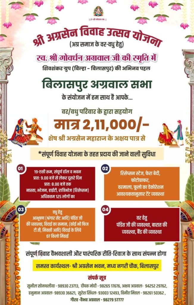 केवल 2,11,000/-रुपये में अग्रवाल सभा द्वारा करवाई जाएगी समाज के बच्चों की वैभवशाली शादियां,स्वर्गीय गोवर्धन लाल अग्रवाल बिल्हा की स्मृति में शिवशंकर ग्रुप ने करी है पहल, अग्रवाल समाज के अधिक से अधिक लोगों तक भेजे इस जानकारी को kshititech