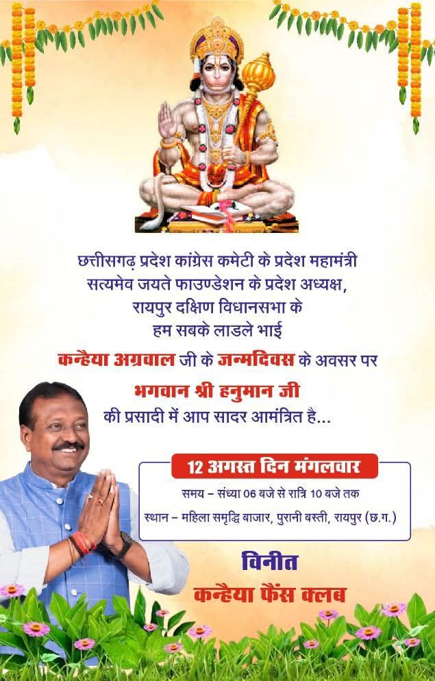 12 अगस्त को समाजसेवी, कांग्रेस नेता कन्हैया अग्रवाल के जन्मदिन पर हनुमान मंदिर में होगा भंडारा प्रसाद का आयोजन, शहर के महिला समृद्धि बाजार परिसर में शाम 6:00 बजे से रात्रि 10:00 बजे तक कन्हैया समर्थको ने किया है आयोजन, रायपुर दक्षिण विधानसभा से कांग्रेस की टिकट पर साल 2018 में विधायक का चुनाव भी लड़ा था कन्हैया ने 12 अगस्त को समाजसेवी, कांग्रेस नेता कन्हैया अग्रवाल के जन्मदिन पर हनुमान मंदिर में होगा भंडारा प्रसाद का आयोजन, शहर के महिला समृद्धि बाजार परिसर में शाम 6:00 बजे से रात्रि 10:00 बजे तक कन्हैया समर्थको ने किया है आयोजन, रायपुर दक्षिण विधानसभा से कांग्रेस की टिकट पर साल 2018 में विधायक का चुनाव भी लड़ा था कन्हैया ने kshititech