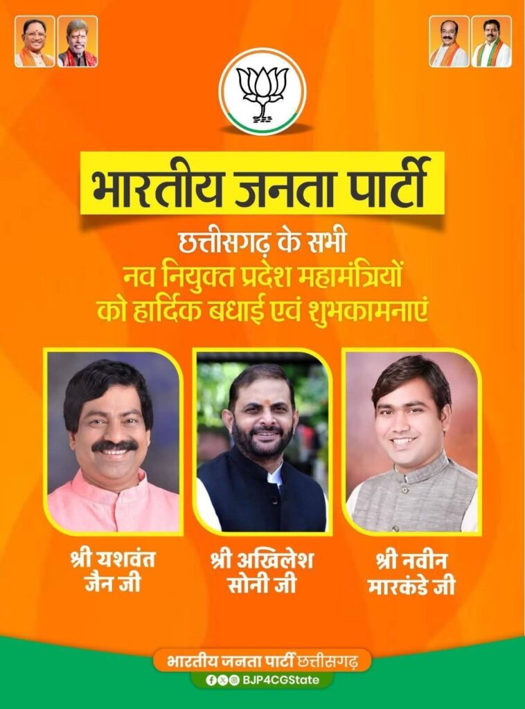 बड़ी खबर- भाजपा की छत्तीसगढ़ प्रदेश कार्यकारिणी घोषित, नेताओं को मिली संगठन में बड़ी जिम्मेदारी, मोर्चा- प्रकोष्ठों के प्रदेश अध्यक्षों की भी हुई घोषणा, पहली बार बदला- बदला नजर आएगा भाजपा संगठन का स्वरूप बड़ी खबर- भाजपा की छत्तीसगढ़ प्रदेश कार्यकारिणी घोषित, नेताओं को मिली संगठन में बड़ी जिम्मेदारी, मोर्चा- प्रकोष्ठों के प्रदेश अध्यक्षों की भी हुई घोषणा, पहली बार बदला- बदला नजर आएगा भाजपा संगठन का स्वरूप kshititech