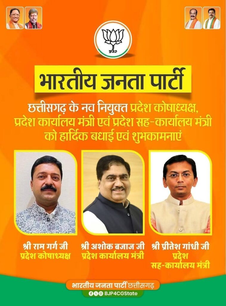 बड़ी खबर- भाजपा की छत्तीसगढ़ प्रदेश कार्यकारिणी घोषित, नेताओं को मिली संगठन में बड़ी जिम्मेदारी, मोर्चा- प्रकोष्ठों के प्रदेश अध्यक्षों की भी हुई घोषणा, पहली बार बदला- बदला नजर आएगा भाजपा संगठन का स्वरूप बड़ी खबर- भाजपा की छत्तीसगढ़ प्रदेश कार्यकारिणी घोषित, नेताओं को मिली संगठन में बड़ी जिम्मेदारी, मोर्चा- प्रकोष्ठों के प्रदेश अध्यक्षों की भी हुई घोषणा, पहली बार बदला- बदला नजर आएगा भाजपा संगठन का स्वरूप kshititech