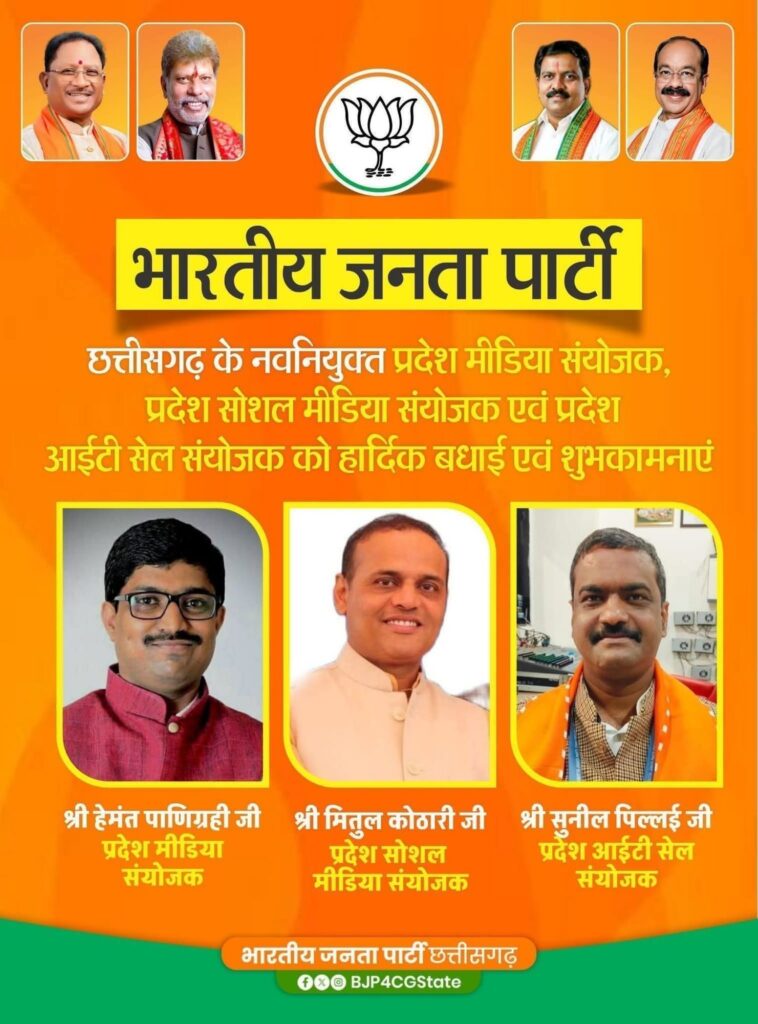 बड़ी खबर- भाजपा की छत्तीसगढ़ प्रदेश कार्यकारिणी घोषित, नेताओं को मिली संगठन में बड़ी जिम्मेदारी, मोर्चा- प्रकोष्ठों के प्रदेश अध्यक्षों की भी हुई घोषणा, पहली बार बदला- बदला नजर आएगा भाजपा संगठन का स्वरूप बड़ी खबर- भाजपा की छत्तीसगढ़ प्रदेश कार्यकारिणी घोषित, नेताओं को मिली संगठन में बड़ी जिम्मेदारी, मोर्चा- प्रकोष्ठों के प्रदेश अध्यक्षों की भी हुई घोषणा, पहली बार बदला- बदला नजर आएगा भाजपा संगठन का स्वरूप kshititech
