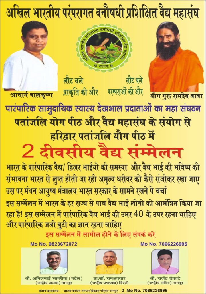अनुकरणीय पहल-पतंजलि योग विद्यापीठ हरिद्वार में होगा दो दिवसीय वैद्य सम्मेलन, अखिल भारतीय परंपरागत वनौषधी प्रशिक्षित वैद्य महासंघ ने की है पहल, संघ के डॉक्टर राजेंद्र डेकाटे नागपुर ने दी जानकारी kshititech