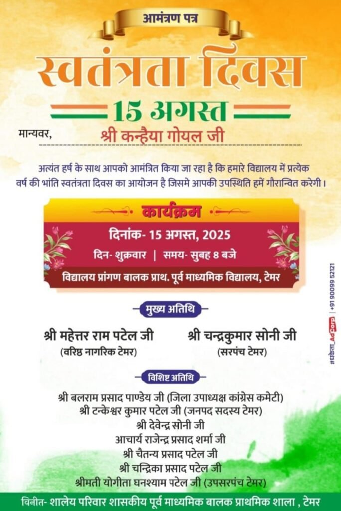 टेमर के शासकीय पूर्व माध्यमिक बालक प्राथमिक शाला में होगा स्वतंत्रता दिवस पर ध्वजारोहण का कार्यक्रम, वरिष्ठ नागरिक महेत्तर राम पटेल होंगे मुख्य अतिथि, वही अध्यक्षता करेंगे ग्राम पंचायत के सरपंच चंद्र कुमार सोनी, आजादी की वर्षगांठ मनाने आतुर है ग्रामवासी kshititech