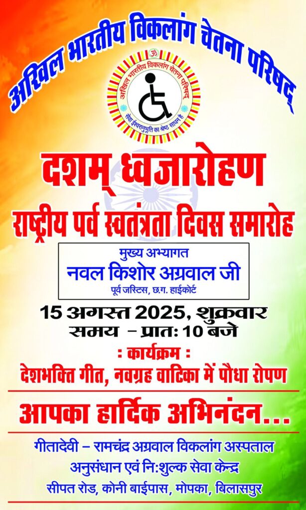 छत्तीसगढ़ हाईकोर्ट के पूर्व जस्टिस नवल किशोर अग्रवाल करेंगे अखिल भारतीय विकलांग चेतना परिषद के राष्ट्रीय कार्यालय बिलासपुर में ध्वजारोहण, कार्यालय परिसर की नवग्रह वाटिका में पौधारोपण का भी होगा कार्यक्रम छत्तीसगढ़ हाईकोर्ट के पूर्व जस्टिस नवल किशोर अग्रवाल करेंगे अखिल भारतीय विकलांग चेतना परिषद के राष्ट्रीय कार्यालय बिलासपुर में ध्वजारोहण, कार्यालय परिसर की नवग्रह वाटिका में पौधारोपण का भी होगा कार्यक्रम kshititech