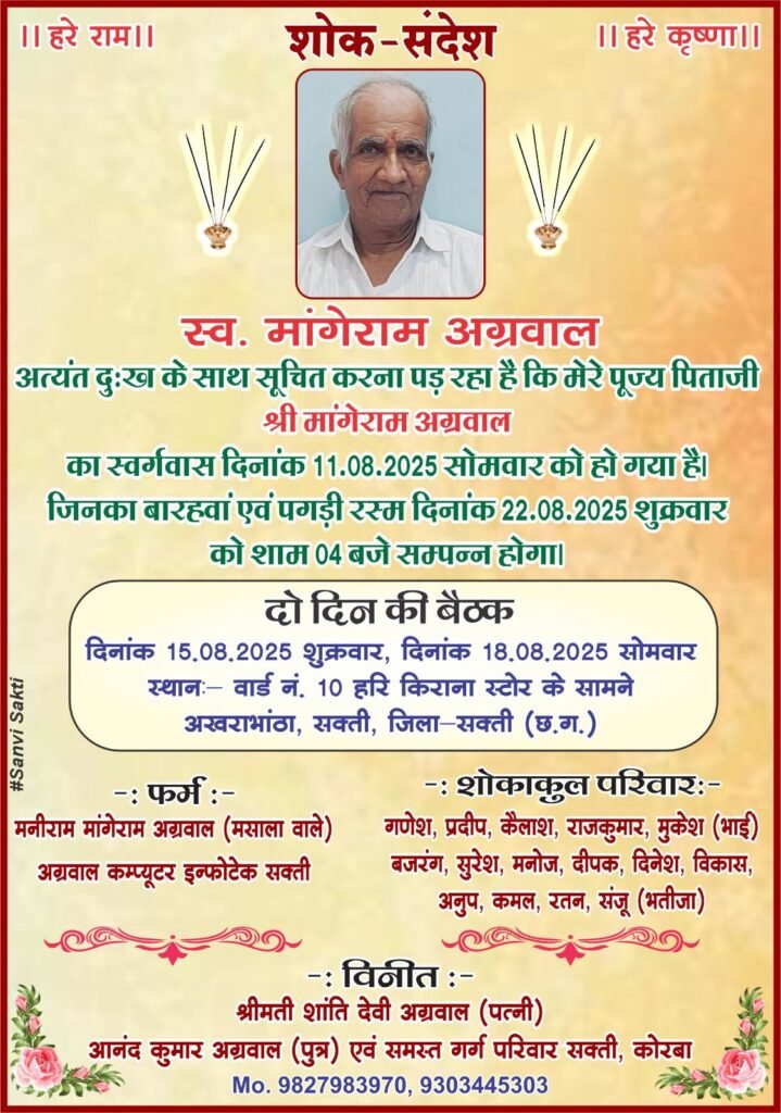 शक्ति के स्व मांगेराम अग्रवाल का बारहवां एवं पगड़ी रस्म कार्यक्रम 22 अगस्त को, शहर के अग्रवाल कंप्यूटर एवं इन्फोटेक के संचालक आनंद अग्रवाल के पूज्य पिता थे मांगेराम जी, 18 अगस्त को होगी श्रद्धांजलि सभा बैठक kshititech