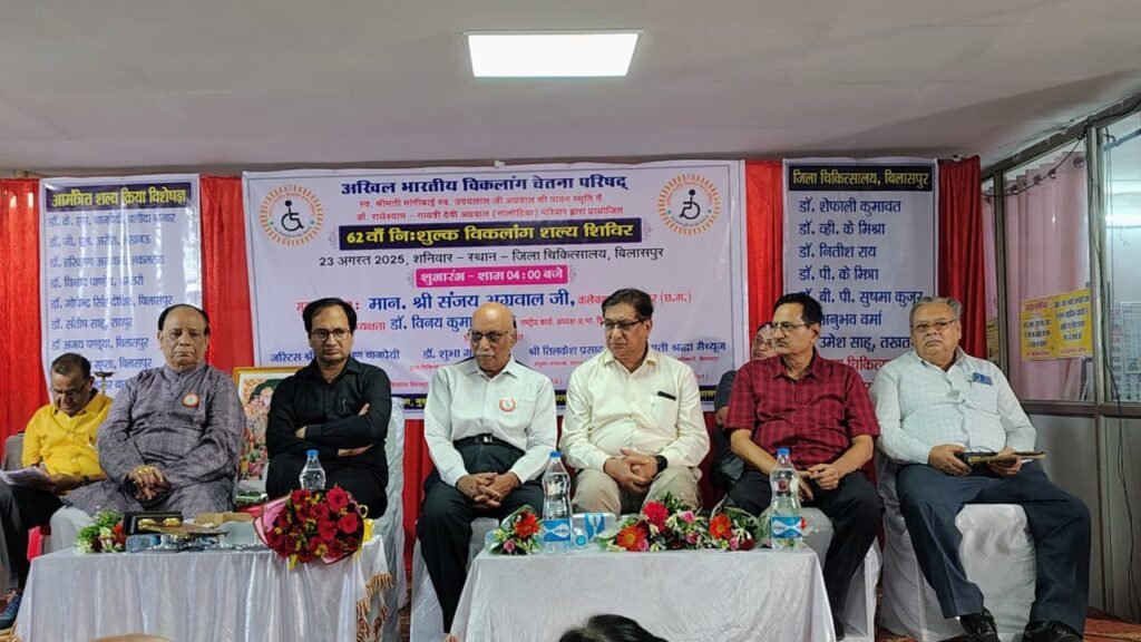 मानव सेवा सबसे बड़ी सेवा है- संजय अग्रवाल कलेक्टर बबिलासपु,23 अगस्त को विकलांग चेतना परिषद् द्वारा 62 वें नि:शुल्क विकलांग शल्य शिविर का हुआ आयोजन,विकलांग चेतना परिषद् द्वारा विकलांगों की सेवा के साथ उनके प्रति सकारात्मक चेतना जागृत की जा रही है-डाॅ विनय कुमार पाठक, न्यायमूर्ति चंद्र भूषण वाजपेई भी रहे मौजूद kshititech