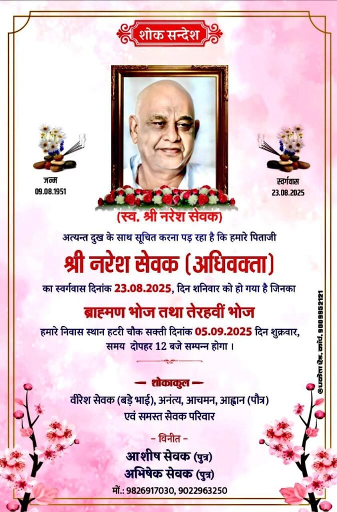 स्व. नरेश सेवक का कल 5 सितंबर को होगा तेरहवीं कार्यक्रम, जिला अधिवक्ता संघ शक्ति के अध्यक्ष थे नरेश सेवक kshititech