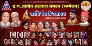 अद्वितीय अलंकरण महोत्सव-28 अगस्त को रायपुर के अग्र अलंकरण समारोह में सम्मानित हुई समाज की महान विभूतियां, पूर्व मुख्यमंत्री डॉ रमन सिंह ने कहा- अग्रवाल समाज ने पूरे विश्व में अपने कार्यों से बनाई पहचान, संगठन के प्रदेश अध्यक्ष डॉ अशोक सियाराम अग्रवाल के मार्गदर्शन में हुआ आयोजन, संगठन द्वारा करवाया गया ऋषि पंचमी उद्यापन आयोजन अद्वितीय अलंकरण महोत्सव-28 अगस्त को रायपुर के अग्र अलंकरण समारोह में सम्मानित हुई समाज की महान विभूतियां, पूर्व मुख्यमंत्री डॉ रमन सिंह ने कहा- अग्रवाल समाज ने पूरे विश्व में अपने कार्यों से बनाई पहचान, संगठन के प्रदेश अध्यक्ष डॉ अशोक सियाराम अग्रवाल के मार्गदर्शन में हुआ आयोजन, संगठन द्वारा करवाया गया ऋषि पंचमी उद्यापन आयोजन kshititech