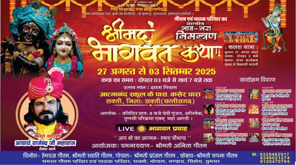 शक्ति में चल रही पितृ मोक्षार्थ श्रीमद् भागवत कथा में व्यास पीठ पर विराजमान आचार्य राजेंद्र जी महाराज ने कहा- धरती माता ही है हमारी गौ माता, आज सड़कों पर लोग डंडा लेकर गौ माता को शहरों से कर रहे बाहर, क्या यह उचित है, नेता प्रतिपक्ष महंत ने भी देर शाम पहुंच कर किया कथा श्रवण, रामनारायण गौतम द्वारा किया जा रहा है कथा का आयोजन शक्ति में चल रही पितृ मोक्षार्थ श्रीमद् भागवत कथा में व्यास पीठ पर विराजमान आचार्य राजेंद्र जी महाराज ने कहा- धरती माता ही है हमारी गौ माता, आज सड़कों पर लोग डंडा लेकर गौ माता को शहरों से कर रहे बाहर, क्या यह उचित है, नेता प्रतिपक्ष महंत ने भी देर शाम पहुंच कर किया कथा श्रवण, रामनारायण गौतम द्वारा किया जा रहा है कथा का आयोजन kshititech