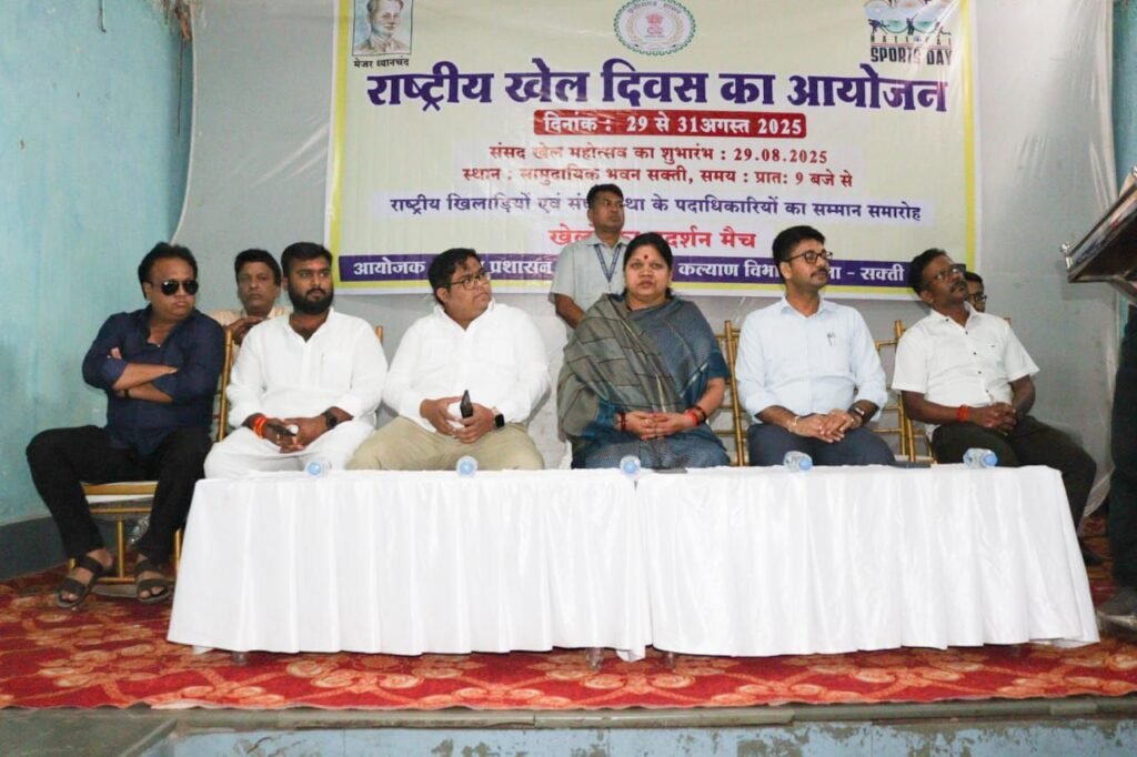 खेल विभूतियां हुई सम्मानित-सक्ती जिला मुख्यालय में सांसद, नगर पालिका अध्यक्ष, जिला पंचायत सीईओ, सीएमएचओ एवं जनप्रतिनिधियों की उपस्थिति में 29 अगस्त को डॉक्टर श्यामा प्रसाद मुखर्जी सभागार सामुदायिक भवन में हुआ खेल महोत्सव का आयोजन, सांसद ने फिट इंडिया की दिलाई शपथ kshititech