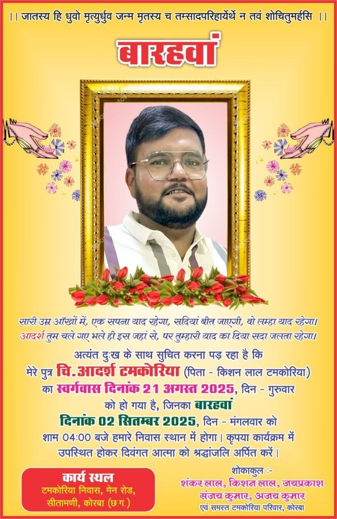 स्व. आदर्श टमकोरिया का बारहवां कार्यक्रम 2 सितंबर को कोरबा में, भाजपा नेता अमित टमकोरिया के अनुज भ्राता थे आदर्श,भाजपा परिवार सहित विभिन्न संगठनों ने दी श्रद्धांजलि स्व. आदर्श टमकोरिया का बारहवां कार्यक्रम 2 सितंबर को कोरबा में, भाजपा नेता अमित टमकोरिया के अनुज भ्राता थे आदर्श,भाजपा परिवार सहित विभिन्न संगठनों ने दी श्रद्धांजलि kshititech