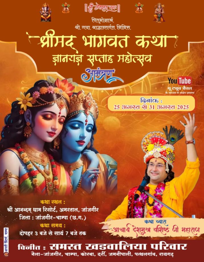 राधे राधे की होगी गूंज- 25 अगस्त से आनंदन धाम अमरताल जांजगीर में होगा खडवालीया परिवार के पितृ मोक्षार्थ गया श्रद्धा अंतर्गत श्रीमद् भागवत कथा का भव्य आयोजन, प्रथम दिवस निकलेगी भव्य शोभायात्रा,आयोजक परिवार के आशीष अग्रवाल चाम्पा ने दी जानकारी, देश के सुप्रसिद्ध कथा वाचक आचार्य देशमुख जी की वाणी से होगा कथा का रसपान राधे राधे की होगी गूंज- 25 अगस्त से आनंदन धाम अमरताल जांजगीर में होगा खडवालीया परिवार के पितृ मोक्षार्थ गया श्रद्धा अंतर्गत श्रीमद् भागवत कथा का भव्य आयोजन, प्रथम दिवस निकलेगी भव्य शोभायात्रा,आयोजक परिवार के आशीष अग्रवाल चाम्पा ने दी जानकारी, देश के सुप्रसिद्ध कथा वाचक आचार्य देशमुख जी की वाणी से होगा कथा का रसपान kshititech