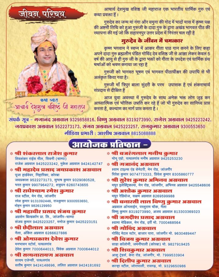 राधे राधे की होगी गूंज- 25 अगस्त से आनंदन धाम अमरताल जांजगीर में होगा खडवालीया परिवार के पितृ मोक्षार्थ गया श्रद्धा अंतर्गत श्रीमद् भागवत कथा का भव्य आयोजन, प्रथम दिवस निकलेगी भव्य शोभायात्रा,आयोजक परिवार के आशीष अग्रवाल चाम्पा ने दी जानकारी, देश के सुप्रसिद्ध कथा वाचक आचार्य देशमुख जी की वाणी से होगा कथा का रसपान राधे राधे की होगी गूंज- 25 अगस्त से आनंदन धाम अमरताल जांजगीर में होगा खडवालीया परिवार के पितृ मोक्षार्थ गया श्रद्धा अंतर्गत श्रीमद् भागवत कथा का भव्य आयोजन, प्रथम दिवस निकलेगी भव्य शोभायात्रा,आयोजक परिवार के आशीष अग्रवाल चाम्पा ने दी जानकारी, देश के सुप्रसिद्ध कथा वाचक आचार्य देशमुख जी की वाणी से होगा कथा का रसपान kshititech