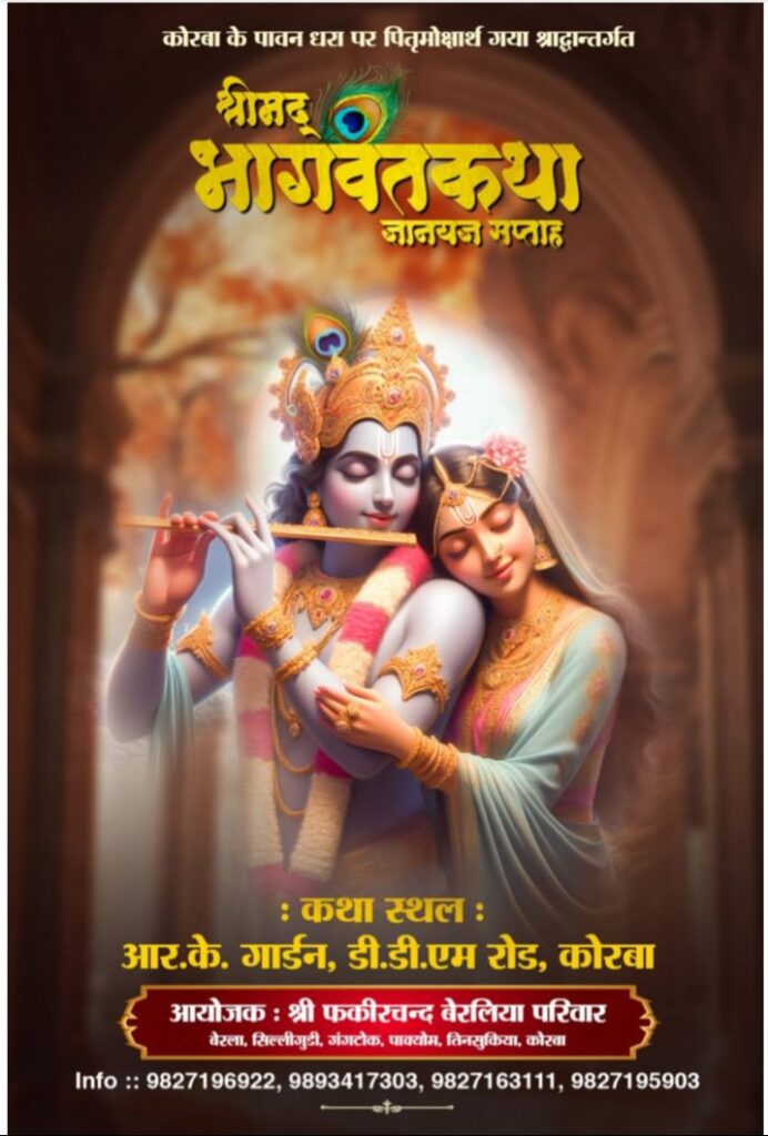 राधे- राधे बोलो,चले आएंगे बिहारी- कोरबा के फकीरचंद बेरलिया परिवार द्वारा 25 अगस्त से कराई जाएगी पितृ मोक्षार्थ गया श्रद्धा अंतर्गत श्रीमद् भागवत कथा, आचार्य अतुल कृष्ण जी महाराज होंगे व्यास पीठ पर विराजमान, आयोजक परिवार के सदस्य बसंत अग्रवाल शक्ति एवं पवन अग्रवाल कोरबा ने दी जानकारी राधे- राधे बोलो,चले आएंगे बिहारी- कोरबा के फकीरचंद बेरलिया परिवार द्वारा 25 अगस्त से कराई जाएगी पितृ मोक्षार्थ गया श्रद्धा अंतर्गत श्रीमद् भागवत कथा, आचार्य अतुल कृष्ण जी महाराज होंगे व्यास पीठ पर विराजमान, आयोजक परिवार के सदस्य बसंत अग्रवाल शक्ति एवं पवन अग्रवाल कोरबा ने दी जानकारी kshititech