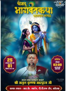 राधे- राधे बोलो,चले आएंगे बिहारी- कोरबा के फकीरचंद बेरलिया परिवार द्वारा 25 अगस्त से कराई जाएगी पितृ मोक्षार्थ गया श्रद्धा अंतर्गत श्रीमद् भागवत कथा, आचार्य अतुल कृष्ण जी महाराज होंगे व्यास पीठ पर विराजमान, आयोजक परिवार के सदस्य बसंत अग्रवाल शक्ति एवं पवन अग्रवाल कोरबा ने दी जानकारी राधे- राधे बोलो,चले आएंगे बिहारी- कोरबा के फकीरचंद बेरलिया परिवार द्वारा 25 अगस्त से कराई जाएगी पितृ मोक्षार्थ गया श्रद्धा अंतर्गत श्रीमद् भागवत कथा, आचार्य अतुल कृष्ण जी महाराज होंगे व्यास पीठ पर विराजमान, आयोजक परिवार के सदस्य बसंत अग्रवाल शक्ति एवं पवन अग्रवाल कोरबा ने दी जानकारी kshititech