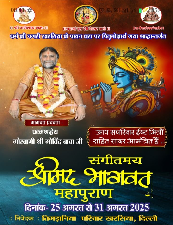 तिगडानिया परिवार खरसिया-दिल्ली की पितृ मोक्षार्थ श्रीमद् भागवत महापुराण कथा 25 अगस्त से 1 सितंबर तक, परम पूज्य भागवत मर्मज्ञ गोस्वामी गोविंद बाबा के मुखारविंद से होगा कथा का रसपान, खरसिया के कन्या विवाह भवन में आयोजित है कार्यक्रम kshititech