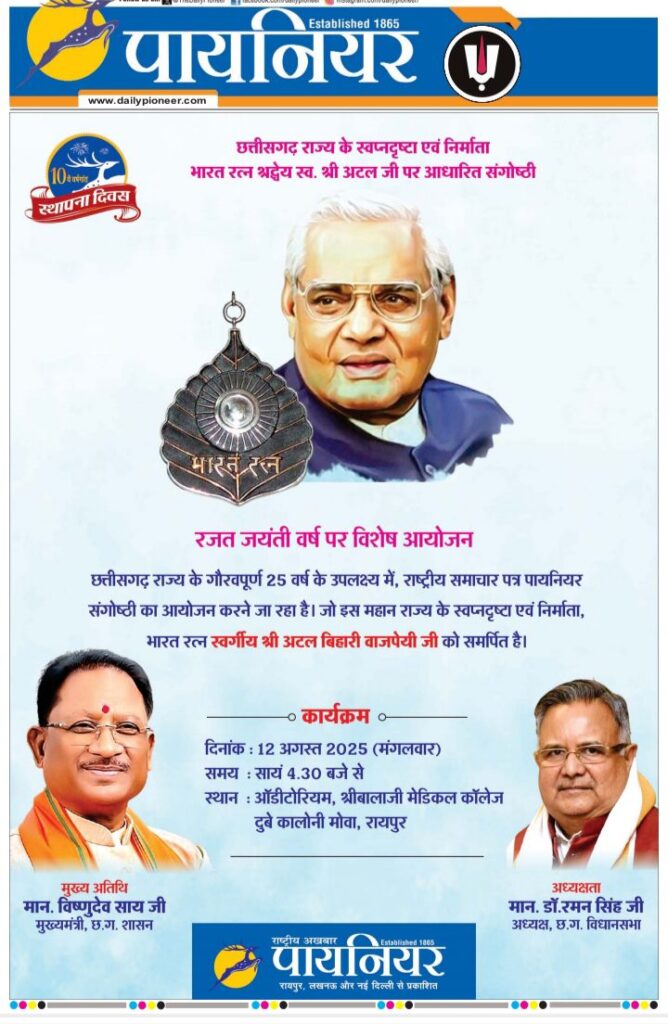 पायनियर परिवार द्वारा छत्तीसगढ़ राज्य स्थापना के गौरवशाली 25 वर्ष पूर्ण होने पर 12 अगस्त को राजधानी रायपुर में किया जाएगा राज्य के निर्माता,स्वप्नदृष्टा स्वर्गीय अटल बिहारी वाजपेई जी पर संगोष्ठी का कार्यक्रम, मुख्यमंत्री विष्णु देव साय एवं विधानसभा अध्यक्ष डॉ रमन सिंह रहेंगे अतिथि के रूप में मौजूद पायनियर परिवार द्वारा छत्तीसगढ़ राज्य स्थापना के गौरवशाली 25 वर्ष पूर्ण होने पर 12 अगस्त को राजधानी रायपुर में किया जाएगा राज्य के निर्माता,स्वप्नदृष्टा स्वर्गीय अटल बिहारी वाजपेई जी पर संगोष्ठी का कार्यक्रम, मुख्यमंत्री विष्णु देव साय एवं विधानसभा अध्यक्ष डॉ रमन सिंह रहेंगे अतिथि के रूप में मौजूद kshititech
