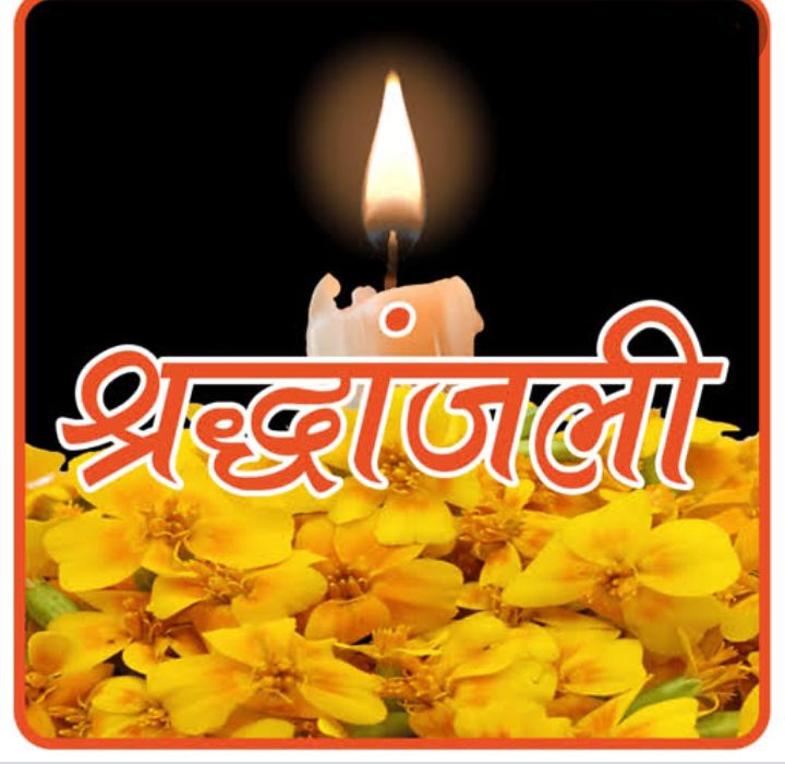 नहीं रही श्रीमती राम प्यारी अग्रवाल, 12 अगस्त की सुबह जैजैपुर में होगा अंतिम संस्कार, शहर के प्रतिष्ठित व्यवसायी अशोक अग्रवाल एवं सुरेश अग्रवाल की पूज्य माताजी थी रामप्यारी जी, विभिन्न संगठनों ने दी श्रद्धांजलि नहीं रही श्रीमती राम प्यारी अग्रवाल, 12 अगस्त की सुबह जैजैपुर में होगा अंतिम संस्कार, शहर के प्रतिष्ठित व्यवसायी अशोक अग्रवाल एवं सुरेश अग्रवाल की पूज्य माताजी थी रामप्यारी जी, विभिन्न संगठनों ने दी श्रद्धांजलि kshititech