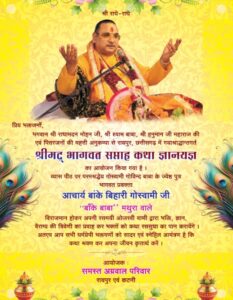 अग्रवाल परिवार रायपुर एवं कटनी द्वारा 25 अगस्त से 1 सितंबर तक रायपुर के श्री रामस्वरूप निरंजन लाल भवन में होगा पितृ मोक्षार्थ गया श्रद्धा अंतर्गत श्रीमद् भागवत कथा का आयोजन, परम पूज्य आचार्य बांके बिहारी गोस्वामी जी (बांके बाबा) के मुखारविंद से होगा कथा रसपान अग्रवाल परिवार रायपुर एवं कटनी द्वारा 25 अगस्त से 1 सितंबर तक रायपुर के श्री रामस्वरूप निरंजन लाल भवन में होगा पितृ मोक्षार्थ गया श्रद्धा अंतर्गत श्रीमद् भागवत कथा का आयोजन, परम पूज्य आचार्य बांके बिहारी गोस्वामी जी (बांके बाबा) के मुखारविंद से होगा कथा रसपान kshititech