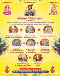 अग्रवाल परिवार रायपुर एवं कटनी द्वारा 25 अगस्त से 1 सितंबर तक रायपुर के श्री रामस्वरूप निरंजन लाल भवन में होगा पितृ मोक्षार्थ गया श्रद्धा अंतर्गत श्रीमद् भागवत कथा का आयोजन, परम पूज्य आचार्य बांके बिहारी गोस्वामी जी (बांके बाबा) के मुखारविंद से होगा कथा रसपान अग्रवाल परिवार रायपुर एवं कटनी द्वारा 25 अगस्त से 1 सितंबर तक रायपुर के श्री रामस्वरूप निरंजन लाल भवन में होगा पितृ मोक्षार्थ गया श्रद्धा अंतर्गत श्रीमद् भागवत कथा का आयोजन, परम पूज्य आचार्य बांके बिहारी गोस्वामी जी (बांके बाबा) के मुखारविंद से होगा कथा रसपान kshititech