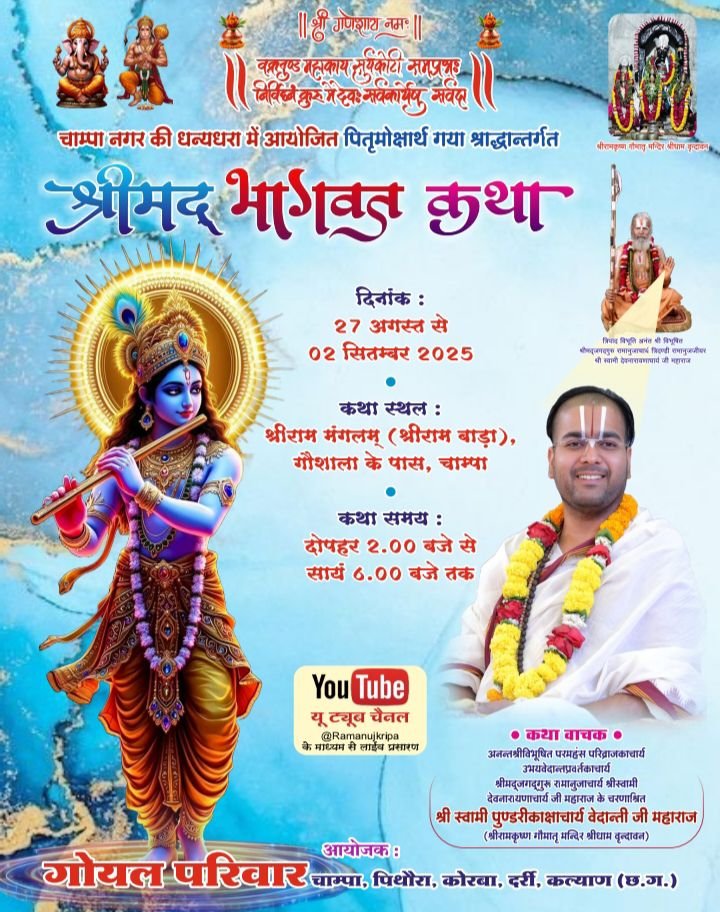 गोयल परिवार की पितृ मोक्षार्थ गया श्रद्धा अंतर्गत श्रीमद् भागवत कथा 27 अगस्त से 2 सितंबर तक श्री राम मंगलम चाम्पा में, परम पूज्य वेदांती जी महाराज के मुखारविंद से होगा कथा का रसपान,चाम्पा, पिथौरा, कोरबा,दर्री एवं कल्याण में निवासरत गोयल परिवार के सदस्य जुटे हैं तैयारियो में kshititech