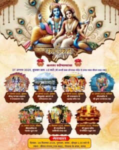 गोयल परिवार की पितृ मोक्षार्थ गया श्रद्धा अंतर्गत श्रीमद् भागवत कथा 27 अगस्त से 2 सितंबर तक श्री राम मंगलम चाम्पा में, परम पूज्य वेदांती जी महाराज के मुखारविंद से होगा कथा का रसपान,चाम्पा, पिथौरा, कोरबा,दर्री एवं कल्याण में निवासरत गोयल परिवार के सदस्य जुटे हैं तैयारियो में kshititech