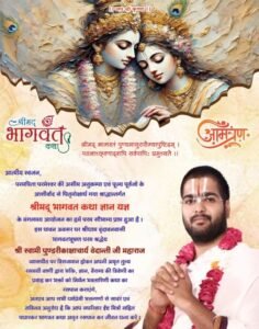 गोयल परिवार की पितृ मोक्षार्थ गया श्रद्धा अंतर्गत श्रीमद् भागवत कथा 27 अगस्त से 2 सितंबर तक श्री राम मंगलम चाम्पा में, परम पूज्य वेदांती जी महाराज के मुखारविंद से होगा कथा का रसपान,चाम्पा, पिथौरा, कोरबा,दर्री एवं कल्याण में निवासरत गोयल परिवार के सदस्य जुटे हैं तैयारियो में kshititech