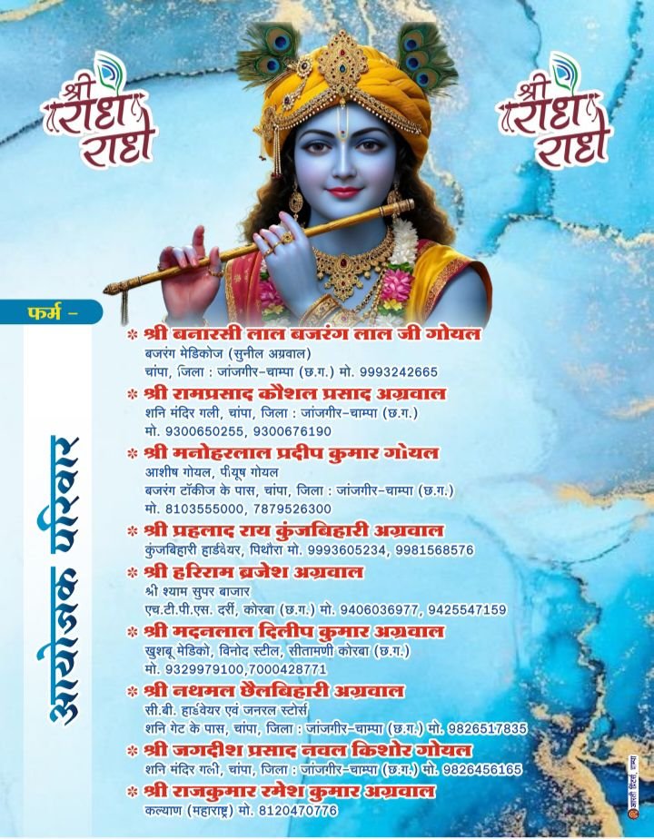 गोयल परिवार की पितृ मोक्षार्थ गया श्रद्धा अंतर्गत श्रीमद् भागवत कथा 27 अगस्त से 2 सितंबर तक श्री राम मंगलम चाम्पा में, परम पूज्य वेदांती जी महाराज के मुखारविंद से होगा कथा का रसपान,चाम्पा, पिथौरा, कोरबा,दर्री एवं कल्याण में निवासरत गोयल परिवार के सदस्य जुटे हैं तैयारियो में kshititech