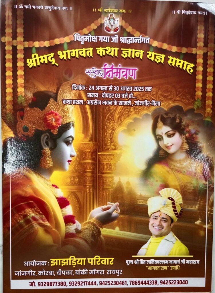 झांझडिया परिवार द्वारा 24 अगस्त से 30 अगस्त तक जांजगीर नैला में होगी पितृ मोक्ष गया जी श्रद्धा अंतर्गत श्रीमद् भागवत कथा ज्ञान यज्ञ सप्ताह, भागवत रत्न उपाधि ललित वल्लभ नागार्च जी महाराज कराएंगे कथा का रसपान kshititech